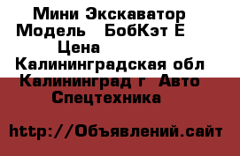 Мини Экскаватор › Модель ­ БобКэт Е-16 › Цена ­ 950 000 - Калининградская обл., Калининград г. Авто » Спецтехника   